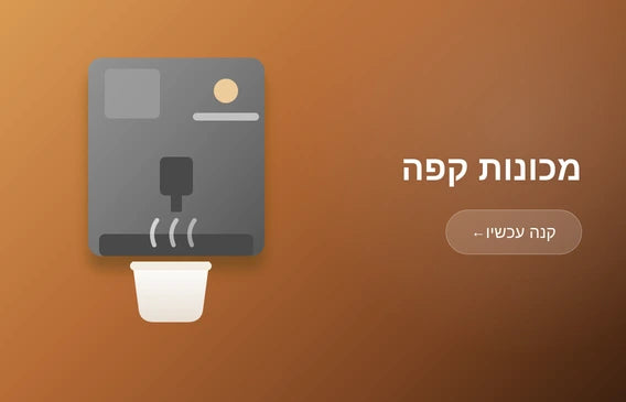 מכונות קפה