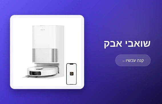 שואבי אבק