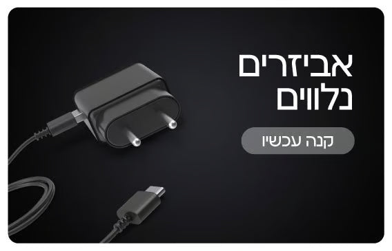אביזרים נלווים