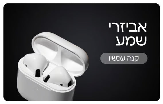 אביזרי שמע