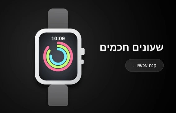 שעונים חכמים